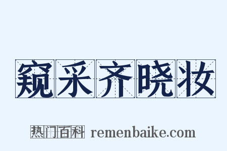 窥采齐晓妆是什么意思的图片